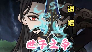 世子之争。退婚？