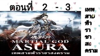 เทพสายฟ้าราชาสงครามตอนที่2-3