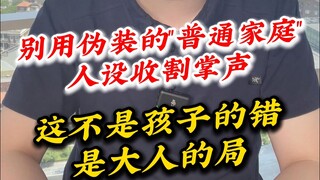 อย่าใช้ภาพลักษณ์ปลอมๆ ของ "ครอบครัวธรรมดา" เพื่อเก็บเกี่ยวเสียงปรบมือเลย นี่ไม่ใช่ความผิดของเด็ก แต่