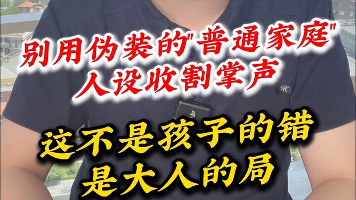 Jangan pakai citra keluarga biasa yang dibuat-buat hanya untuk menarik tepuk tangan; ini bukan salah