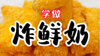 Can milk be fried in oil? Today, let's learn this amazing "Fried Milk"