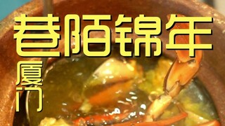 厦门.巷陌锦年 厨子探店¥704