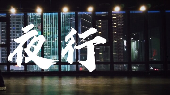 Captain "Night Walk" / Xiaoju Choreography / I Hope You Won't Be Depressed