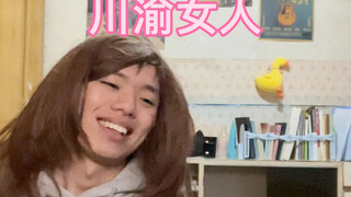 嗯哼～