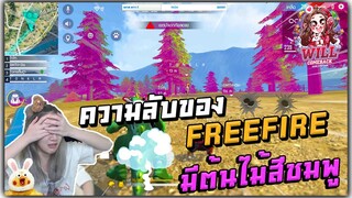 Freefire ความลับของ Freefire มีต้นไม้สีชมพู !!!! Ft.แสนดี,Tonkla,GM