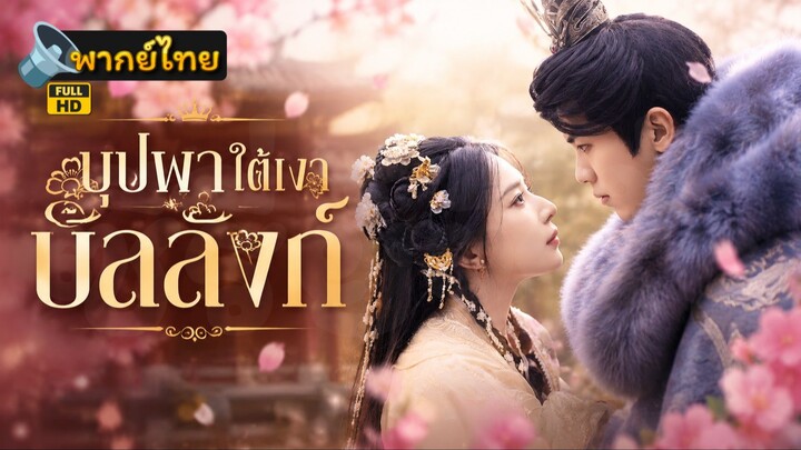 [Full HD] บุปผาใต้เงาบัลลังก์ พากย์ไทย เต็มเรื่อง