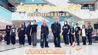【230813全网首个Shadow路演 | 简直燃哭了！】SEVENTEEN-Shadow广州路演全体直拍 | 非主打之光