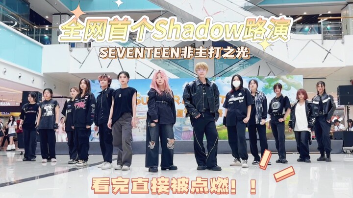 【230813全网首个Shadow路演 | 简直燃哭了！】SEVENTEEN-Shadow广州路演全体直拍 | 非主打之光