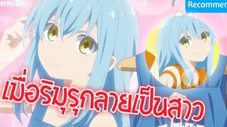 เมื่อริมุรุกลายเป็นสาวที่โครตจะน่ารัก !! Tensura Nikki Tensei shitara Slime Datta Ken