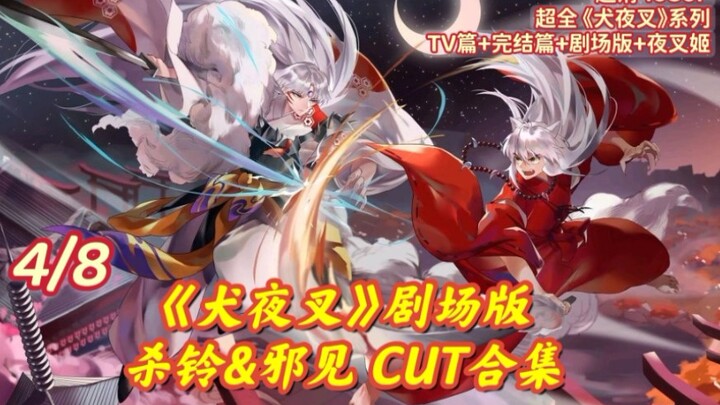 [อินุยาฉะเทพอสูรจิ้งจอกเงิน]｢เวอร์ชั่นละคร 2 ดาบเทนไคจิ｣ คอลเลคชั่น Sesshomaru CUT สุดหวานและคอลเลกช