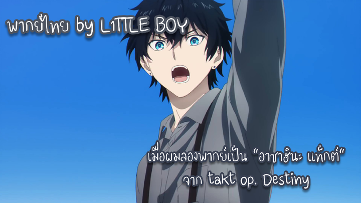 เมื่อผมลองพากย์เป็น "อาซาฮินะ แท็กต์" จาก takt op. Destiny (พากย์ไทย)
