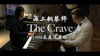 【钢琴演奏】海上钢琴师《The Crave》高度还原1900滑音版本！