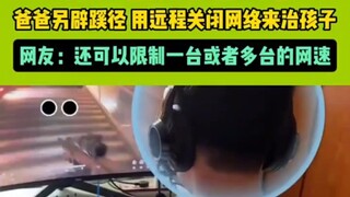 孩子一大早起来就打游戏，爸爸另辟蹊径，用远程关闭网络来治孩子