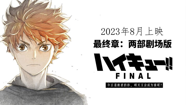 "Ka" Two theatrical versions have ended Haikyuu? The official word game has not yet made an accurate