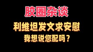【胶圈杂谈】利维坦不出货纷纷退定金就是活该！