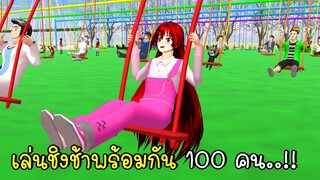 เล่นชิงช้าพร้อมกัน 100 คน SAKURA School Simulator