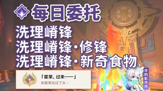 [Genshin Impact] تنظيف التلال + تنظيف التلال·إصلاح التلال + تنظيف التلال·طعام جديد / إنجاز مخفي "هول