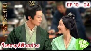 วิเคราะห์ตัวอย่าง ดาราจักรรักลำนำใจ EP 19-24 | Love Like Galaxy (2022) [SPOIL]