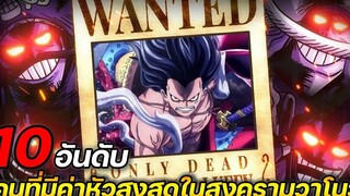 วันพีช 10 อันดับ คนที่มีค่าหัวสูงที่สุดในสงครามวาโนะ !!
