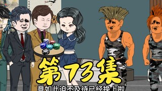 第73集 丁家四蟹与赌神高进啊king组局