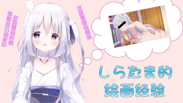 【熟肉切片】观察自己的身体来绘画的しらたま