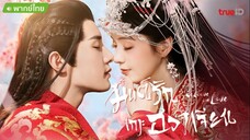 花间新娘 ฮวาเจียน EP24 END