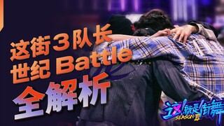 张艺兴开启狂暴模式，这街3队长世纪BATTLE全解析