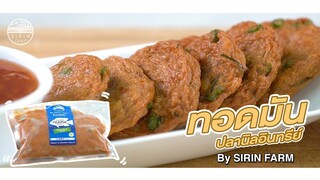 ทอดมันปลานิลอินทรีย์ - คนฟาร์มทำครัว EP.73