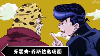 JOJO-二乔，乔瑟夫•乔斯达骚到不行的名场面