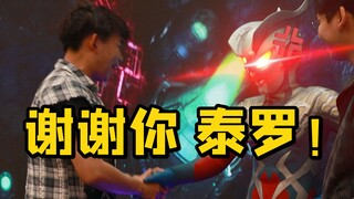 谢谢你 泰罗！