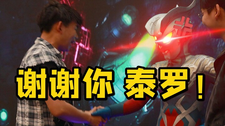 谢谢你 泰罗！