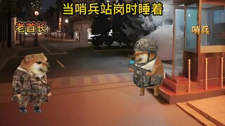 当哨兵站岗时睡着