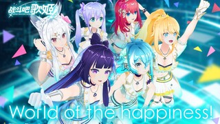 【原创MV】愿世界充满快乐《World of the happiness!》【战斗吧歌姬！】