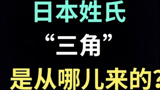 Dari mana asal nama keluarga Jepang "Triangle"? 【Edisi Khusus Jepang】