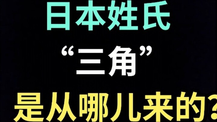นามสกุลภาษาญี่ปุ่น “Triangle” มาจากไหน? 【ฉบับพิเศษภาษาญี่ปุ่น】