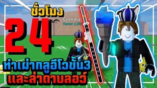 Blox Fruits 24ชั่วโมงล่าเผ่ากลูและอีโวให้ครบ3ขั้น ได้ดาบสักที!!!