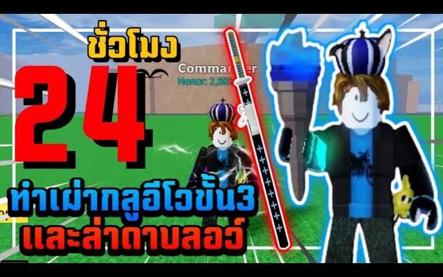 Blox Fruits 24ชั่วโมงล่าเผ่ากลูและอีโวให้ครบ3ขั้น ได้ดาบสักที!!!