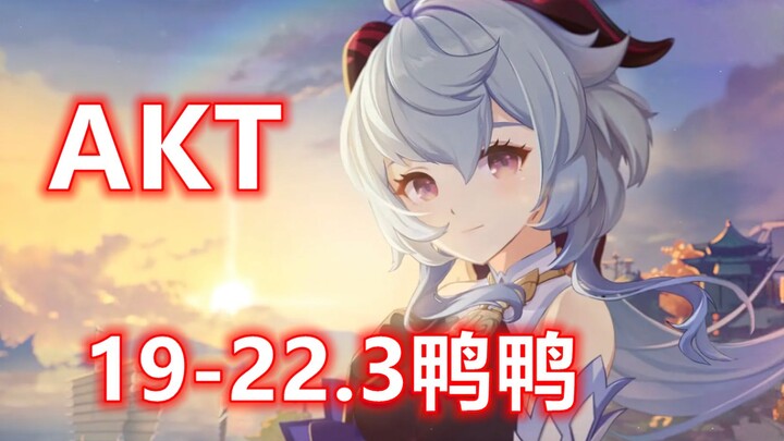 【AKT打包】有谁不喜欢甘雨呢？