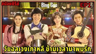 (สปอยมินิซีรีย์เกาหลี) เมื่อเขาข้ามเวลามาตามหาคนรัก bing goo  EP1