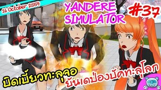 ยันเดป่อง ตอน...อาการตัวสั่น ยันจังชักกระตุก - Yandere Simulator # 37 (16 October Update)