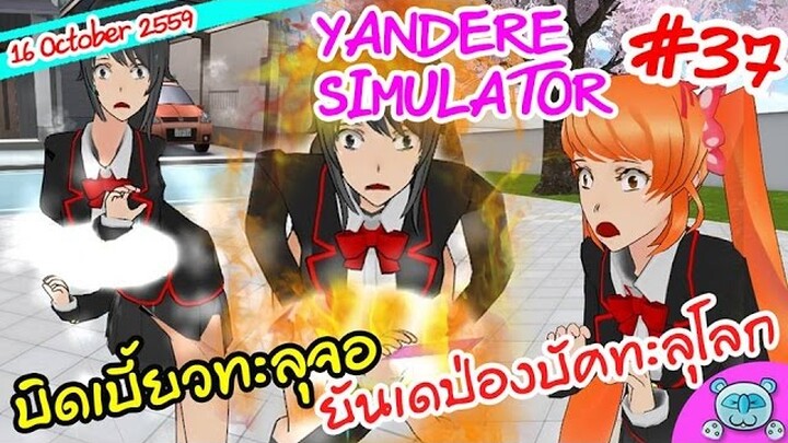 ยันเดป่อง ตอน...อาการตัวสั่น ยันจังชักกระตุก - Yandere Simulator # 37 (16 October Update)