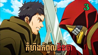 កំហឹងកំពូលនិនចា - ភាគទី3 | Ninja Kamui - សម្រាយរឿង Anime
