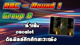 RBC [Chaos] Round1 Group6 - `น้ำเย็u` / cacalot / ดัชมิลล์คิกคักสะระณัง