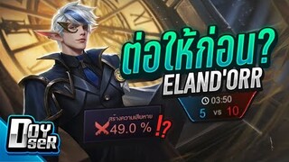 RoV:Elandor กับเซ็ทItem นักแข่ง ก่อนรีแรงค์ - Doyser