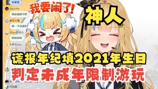 【又一】神人主播，糖豆人填生日是2021年被判定成未成年，限制充值和游戏时长😅开播快气晕了！还敢谎报年龄吗🤭