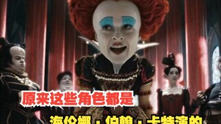 原来这些角色都是海伦娜·伯翰·卡特演的