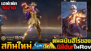 Rov & Hok : สกินใหม่  SaintSeiya Hades ต้นแบบ Amily ในRov