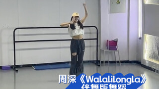 周深《Walalilongla》伴舞版舞蹈！被我扒下来了！！