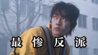 最  惨  反  派