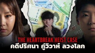 คดีสุดช็อก!!! จากแดนเกาหลีใต้ l The Heartbreak Heist Case คดีปริศนาคู่วิวาห์ลวง